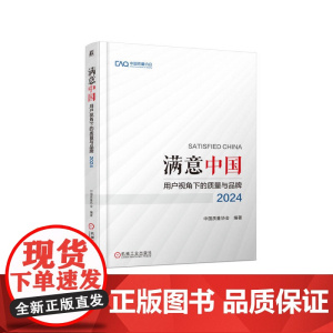 正版 满意中国:用户视角下的质量与品牌·2024 中国质量协会 质量管理 品牌管理 middot 机械工业出版社 9