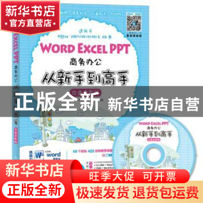 正版 Word Excel PPT商务办公从新手到高手(白金全彩版)(附光盘)