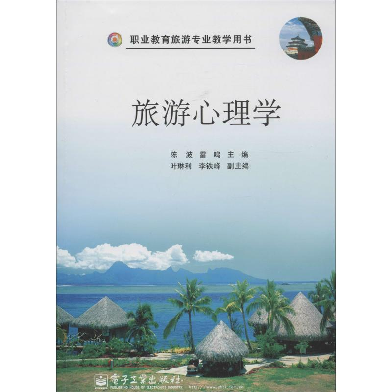 [M]旅游心理学-9787121220036