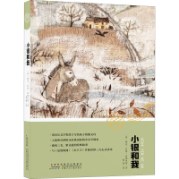 [M]小银和我 (西)胡安·拉蒙·希梅内斯 著 杨骁 译 -9787570708024