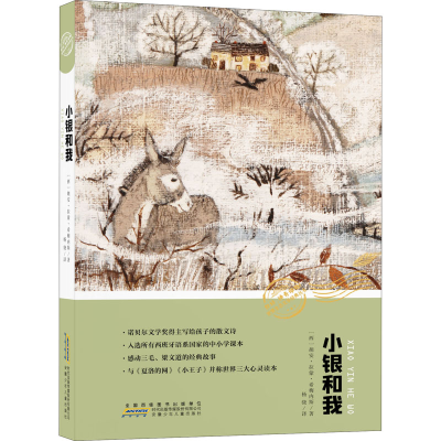 [M]小银和我 (西)胡安·拉蒙·希梅内斯 著 杨骁 译 -9787570708024