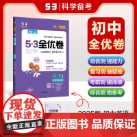 曲一线 53初中全优卷 英语 八年级上册 人教版 2025版五三 含全优集训卷和答案全解全析