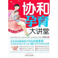 正版新书]协和孕育大讲堂何萃华9787513211123