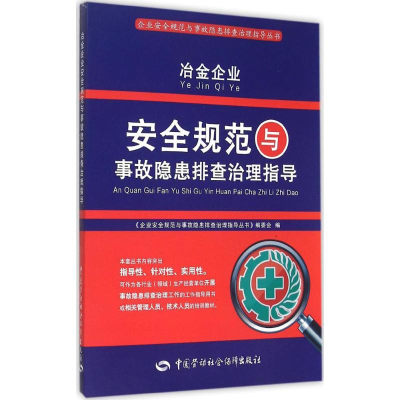 [M]冶金企业安全规范与事故隐患排查治理指导-9787516717967