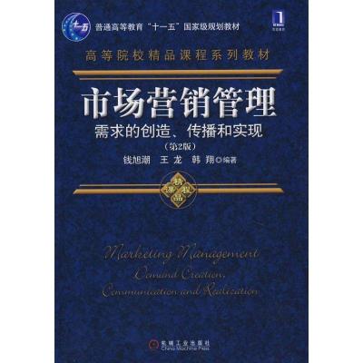 正版新书]市场营销管理-需求的创造、传播和实现 第2版钱旭潮978