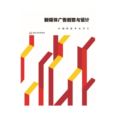 醉染图书新媒体广告创意与设计9787565046759