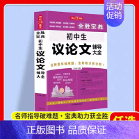 [初中生]议论文辅导大全 初中通用 [正版]2024新版作文 全胜宝典典藏版初中高中生分类满分作文辅导大全 初高一二三年