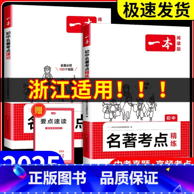 一本 初中名著考点速记 初中通用 [正版]浙江适用 初中语文名著导读考点精炼七八九年级中考阅读理解专项训练书朝花夕拾湘行