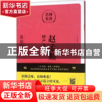 正版 赵孟頫《妙严寺记》:基础教程 朱涛编著 上海人民美术出版社