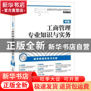 正版 工商管理专业知识与实务:中级 全国经济专业技术资格考试研