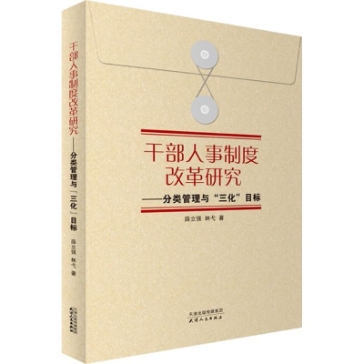 醉染图书干部人事制度改革研究9787201122007