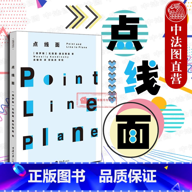 [正版] 包豪斯经典译丛 点线面 康定斯基 平面构成 立体派 野兽派 风格派 未来派 抽象表现派 西方艺术 平面化视觉