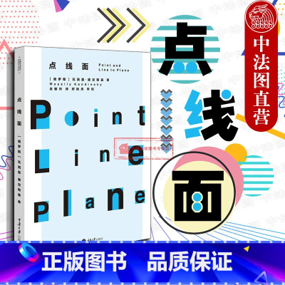 [正版] 包豪斯经典译丛 点线面 康定斯基 平面构成 立体派 野兽派 风格派 未来派 抽象表现派 西方艺术 平面化视觉