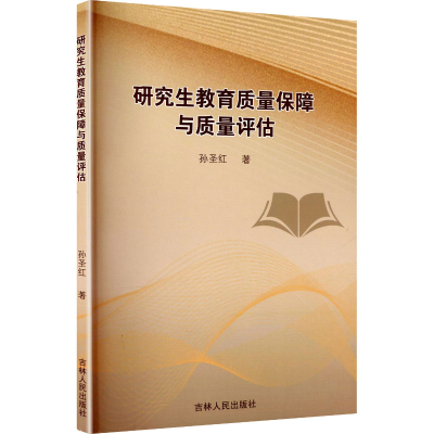 正版新书]研究生教育质量保障与质量评估孙圣红 著 著9787206215