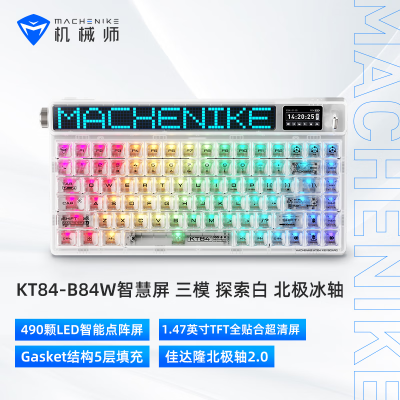 机械师(MACHENIKE)KT84机械键盘有线无线游戏键盘三模 笔记本键盘 智慧屏 探索白 北极冰轴