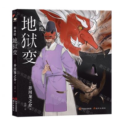 [N]和风绘(地狱变)(精)-9787514399950