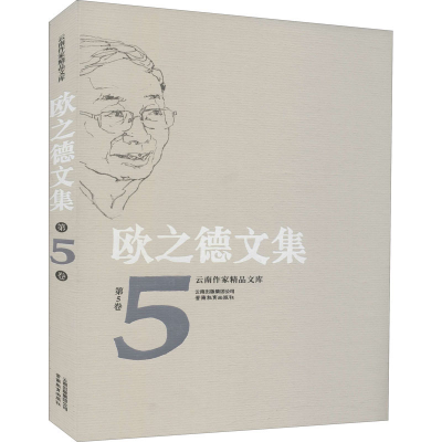 醉染图书欧之德文集 第5卷9787559913111