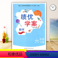 数学 六年级下 [正版]2024绩优学案小学数学六年级下册配北师大版BS陕西师范大学出版社 小学生六年级下册数学教辅导书