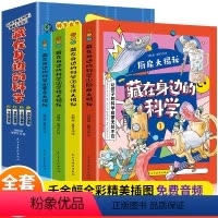 藏在身边的科学全套4本 [正版]抖音同款 藏在身边的科学全套4本 让孩子爱上生活的科普启蒙书漫画科学书厨房篇 书籍小学课