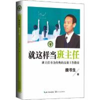 正版新书]就这样当班主任魏书生9787570212330