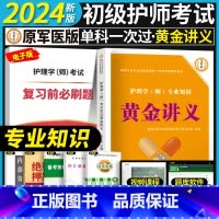 [专业知识]黄金讲义+视频题库 [正版]考点必刷1000题初级护师备考2024护师考试单科考点背诵及通关必刷黄金讲义基础