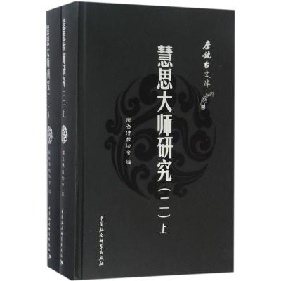 慧思大师研究(二)