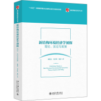 正版新书]新结构环境经济学初探 理论、实证与政策林毅夫,付才辉
