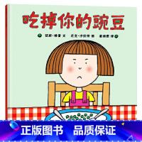 单本全册 [正版]吃掉你的豌豆硬壳精装图画书蒲蒲兰绘本适合0-6岁以上幼儿启蒙早教认知系列幼儿园书籍孩子挑食怎么办童书