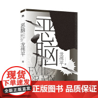 恶脑:新生代作家龙伟平长篇悬疑小说,第一届豆瓣阅读长篇拉力赛幻想组亚军! 龙伟平 江苏凤凰文艺出版社 正版书籍