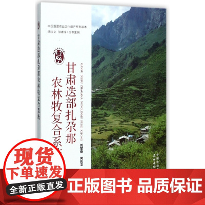 甘肃迭部扎尕那农林牧复合系统/中国重要农业文化遗产系列读