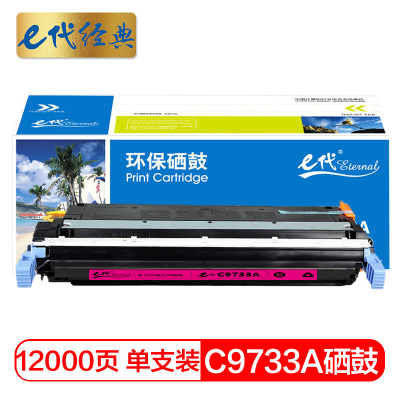 e代经典 C9733A硒鼓红色 适用惠普HP LaserJet 5500 5550dn 5550dtn 5550