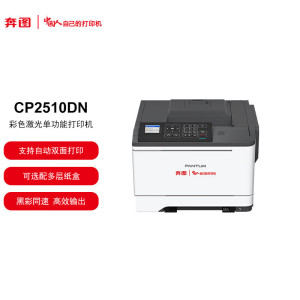 奔图(PANTUM)CP2510DN彩色激光打印机(自动双面 有线网络)