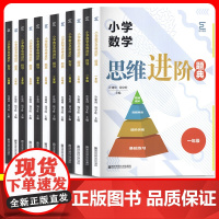 共12册小学数学思维进阶题典+指导一二三四五六12345年级通用版数学教材书思维培养训练教材全解课内重难教程数学思维逻辑