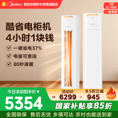 美的空调KFR-72LW/N8KS1-1P 柜机3匹 酷省电Pro 新一级能效 客厅立式家用全直流变频 节能省电大风口