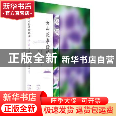 正版 云山花事经眼录:冬彩 潘小娴,朱苏权著 广东人民出版社 978