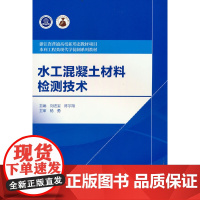 水工混凝土材料检测技术(浙江省普通高校新形态教材 水利工程类现代学徒制系列教材)