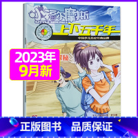 2023年9月 [正版]上下五千年2023年1-12月/2024年全年/半年订阅/2022年打包 少儿通俗历史读物 以故
