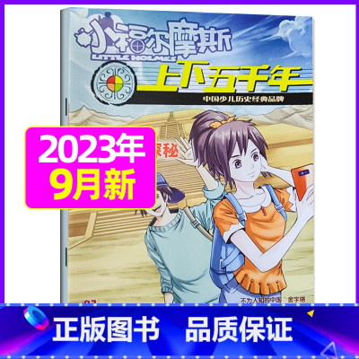 2023年9月 [正版]上下五千年2023年1-12月/2024年全年/半年订阅/2022年打包 少儿通俗历史读物 以故