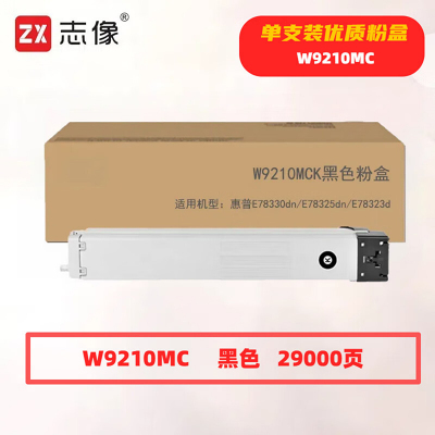 志像 W9210MC 29000页 带芯片 适用惠普E78330dn等 鼓粉分离/粉盒墨粉盒 (计价单位:只) 黑色
