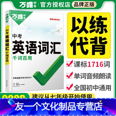中考英语词汇 全国通用 [友一个正版]2023万唯中考英语词汇初中英语单词记背神器初中英语词汇大全中考总复习单词书七八九