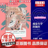 12只鸟儿治愈你：大自然的幸福课堂 守望者·物灵 022年温赖特奖提题名作品 科普随笔 心理疗愈社会学书籍 南京大学出课