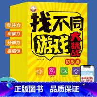 [全4册]找不同游戏大挑战 [正版]找不同游戏大挑战初级提升高阶挑战4册专注力训练游戏书3-8岁幼儿童专注记忆观察分辨力