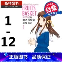 [正版] 漫画书 魔法水果篮 爱藏版1-12完 高屋奈月 东立 进口原版书 拓特原版