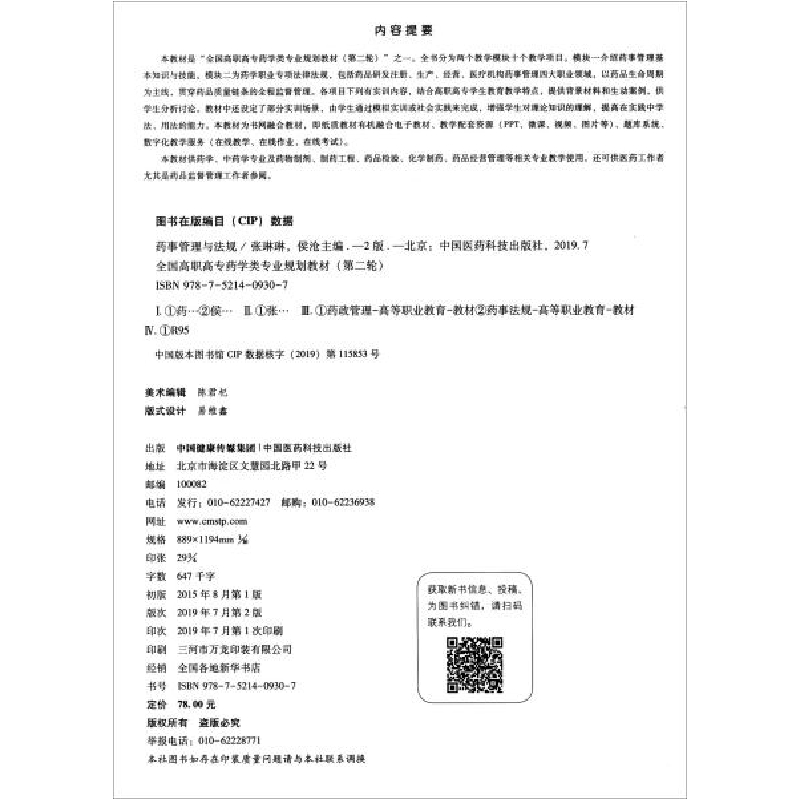 正版新书]药事管理与法规(第2版)全国高职高专药学类专业规划