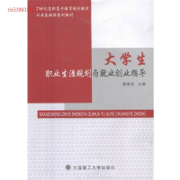 正版新书]大学生职业生涯规划与就业创业指导薛恩忱主编97875685