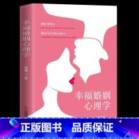 [正版]幸福家庭心理学 男人与女人的相处之道两性关系情感婚恋婚姻生活经营技巧爱的博弈夫妻相处书籍
