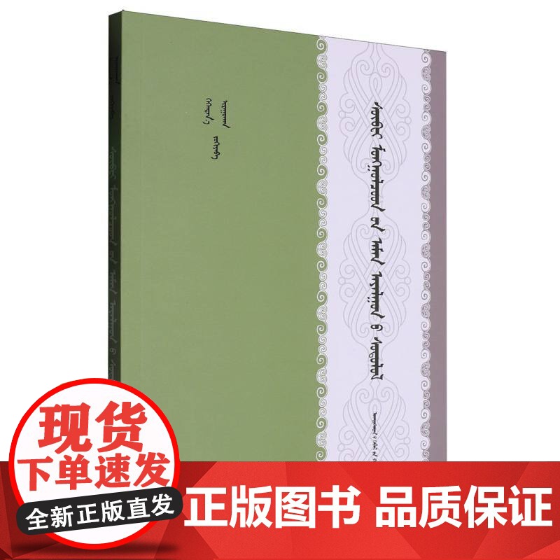 蒙古语肃北话研究(蒙古文版)
