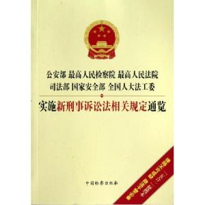 正版新书]公安部最高人民检察院最高人民法院司法部国家安全部全