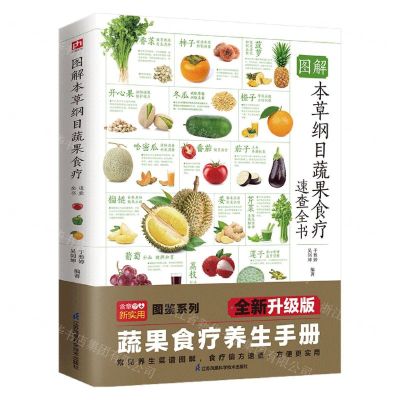 [N]图解本草纲目蔬果食疗速查全书-9787571325480