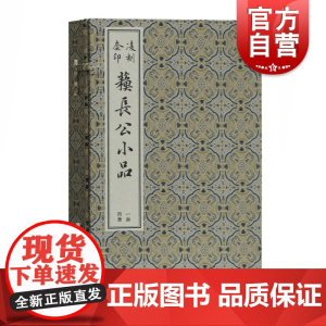 凌刻套印苏长公小品全四册版刻雅韵丛刊 苏轼撰王纳谏编凌启康集评注古典文学线装书苏东坡短篇东坡集 上海古籍出版社上海世纪出